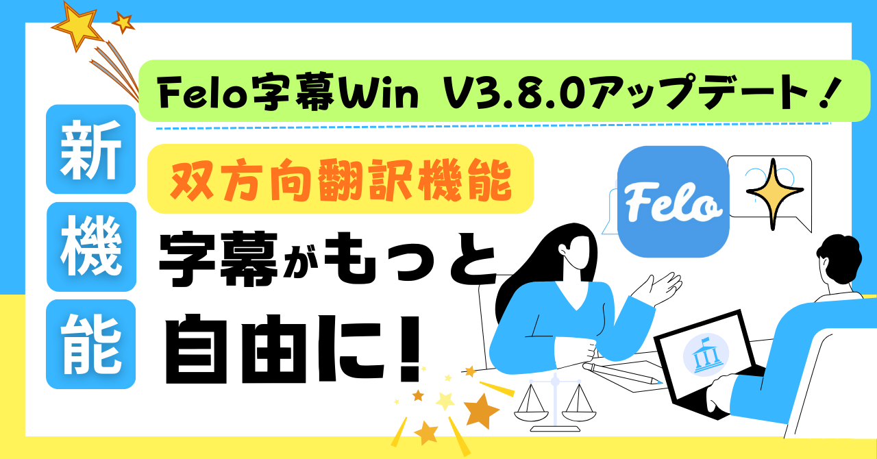 Felo字幕Win-V3.8.0アップデート！
