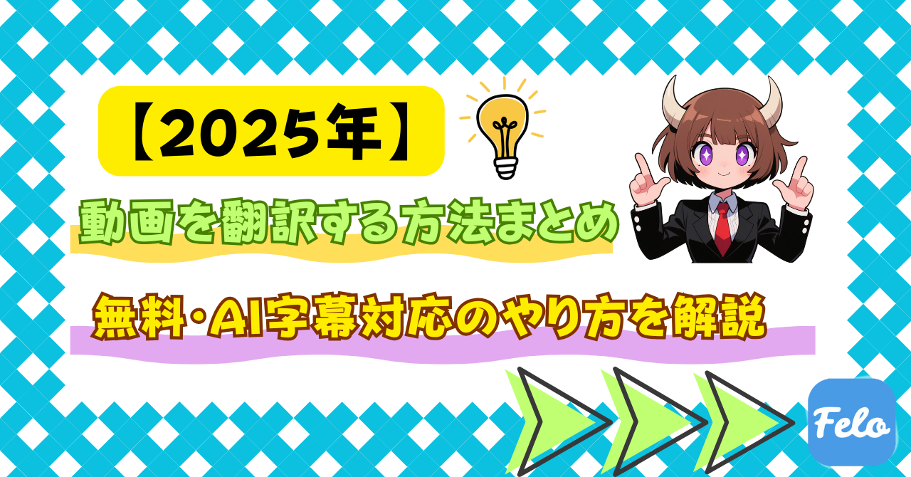 動画を翻訳する方法まとめ｜無料・AI字幕対応のやり方を解説【2025年】