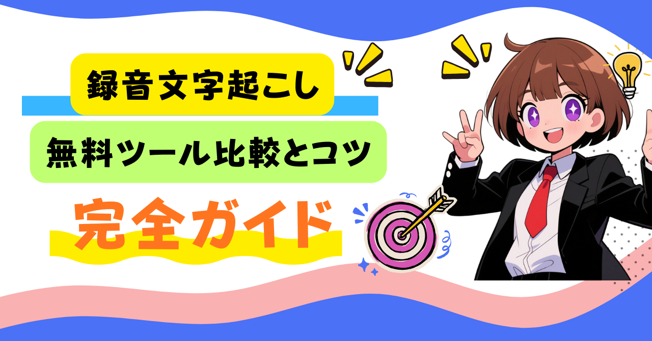 録音文字起こしツール完全ガイド｜無料ツール比較とコツ