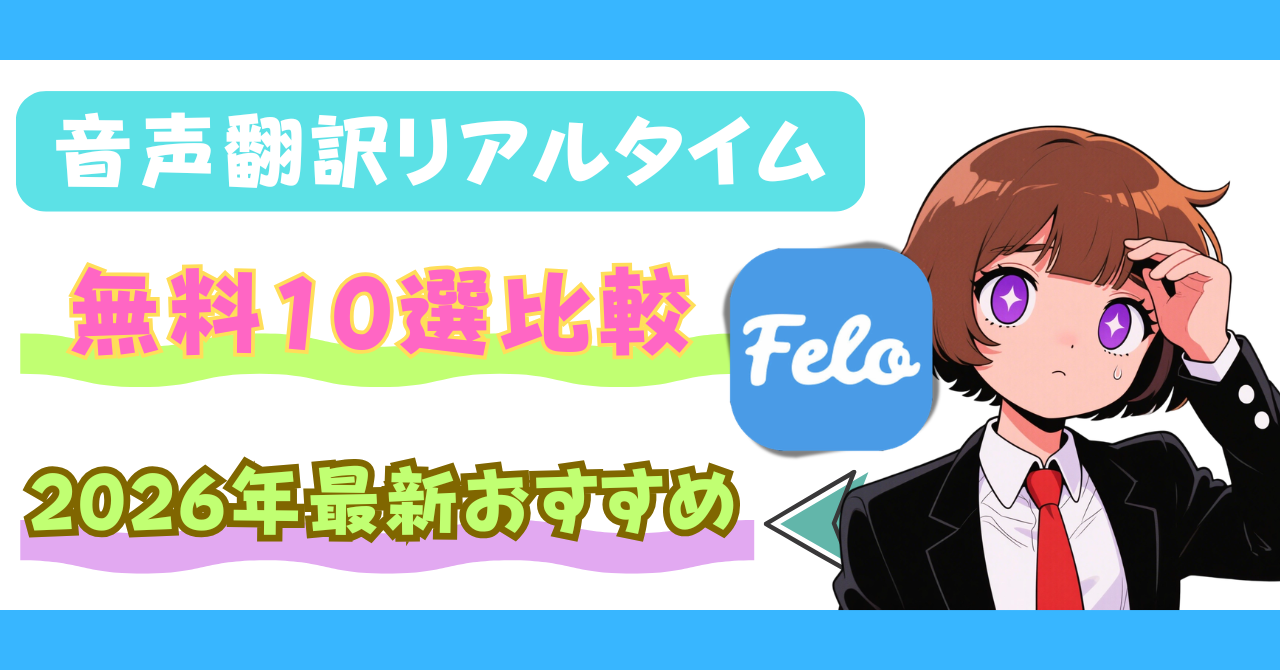 音声翻訳リアルタイム無料10選比較｜2026年最新おすすめ