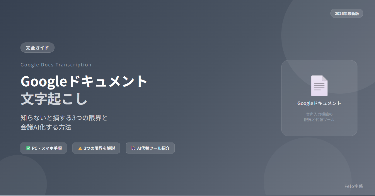 Googleドキュメント文字起こし完全ガイド｜3つの限界と会議AI化する方法【2026年版】