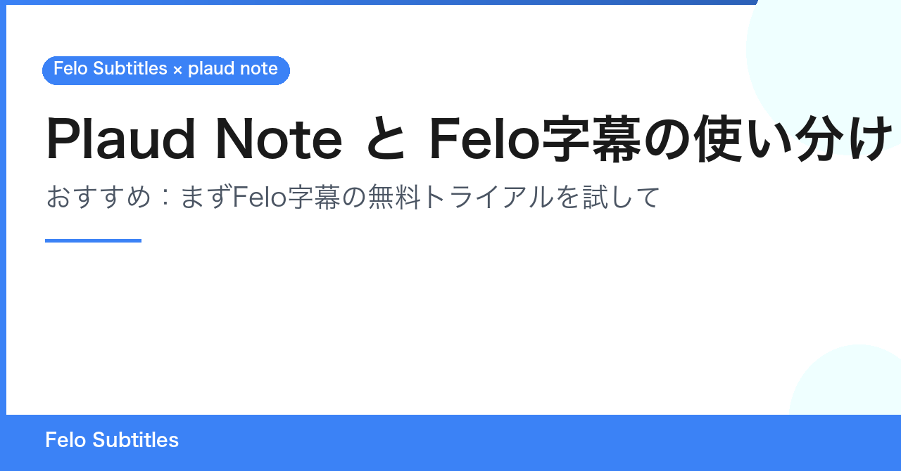 Plaud NoteとFelo字幕の使い分けのフロー図｜対面録音・インタビュー用にはPlaud Note、オンライン会議にはFelo字幕