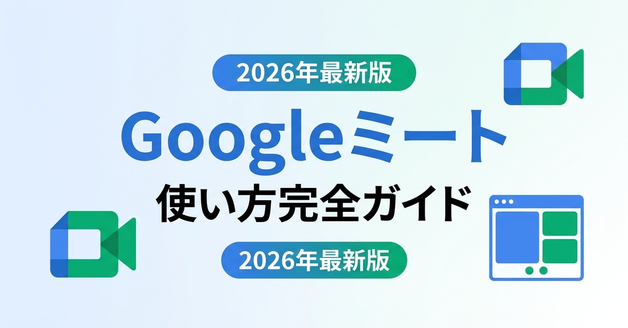Googleミート使い方完全ガイド｜初心者でも安心な基本操作から便利技まで2026年最新版