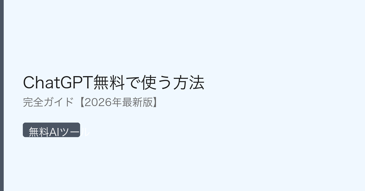 ChatGPT無料で使う方法を示すインフォグラフィック|無料AIツールの比較と活用方法