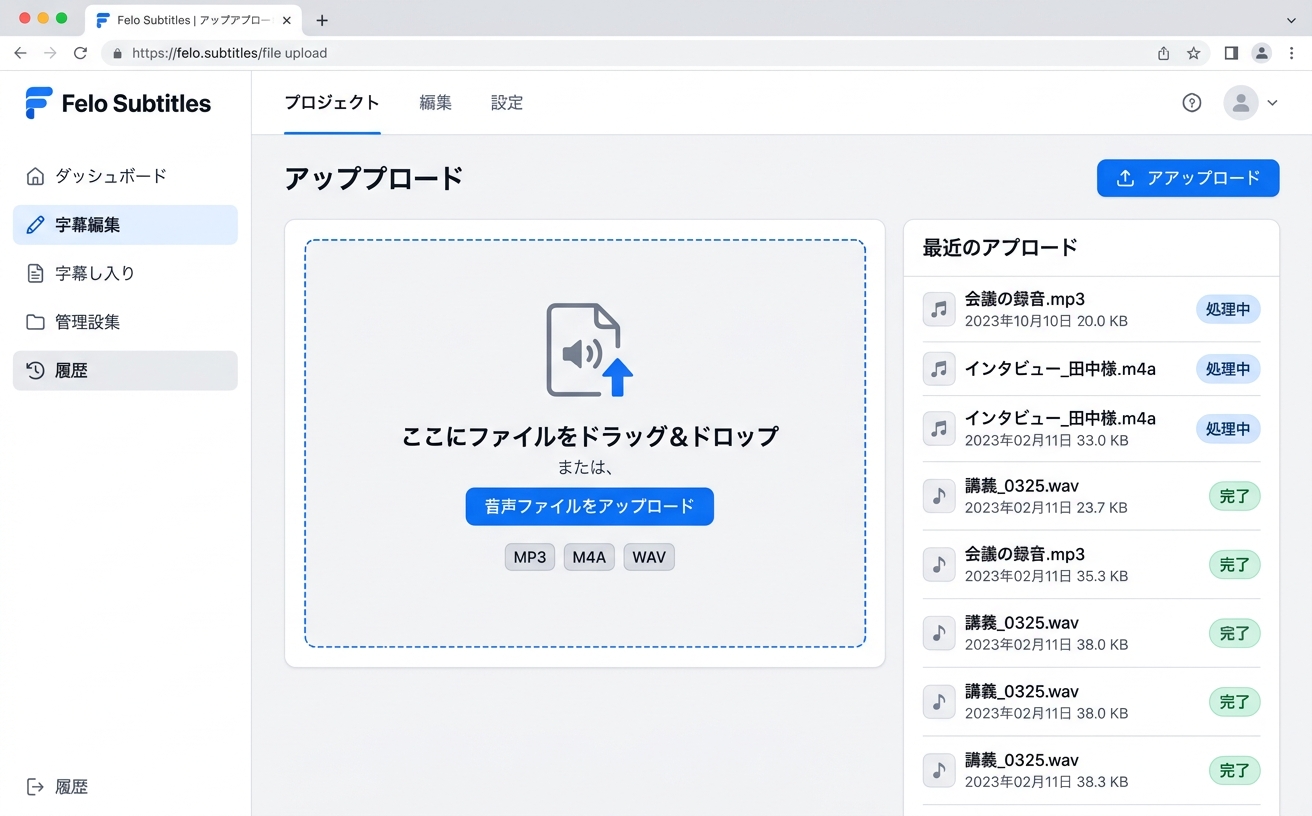 Felo字幕ファイルアップロード画面|MP3ファイル処理