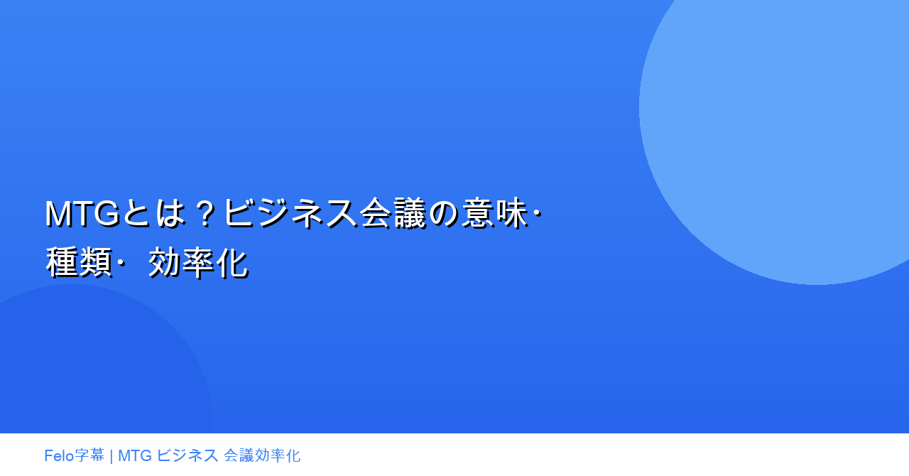 MTGとは?ビジネスミーティングの基本|会議効率化ガイド