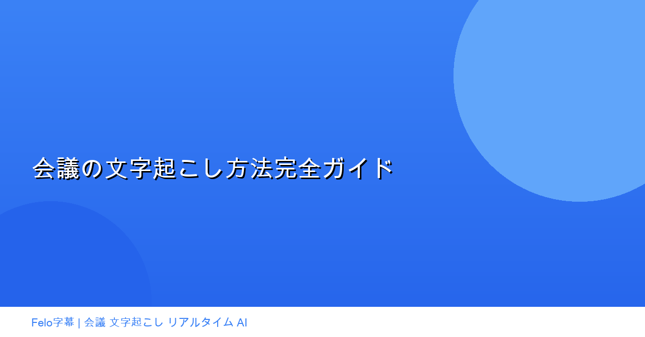 会議の文字起こし方法完全ガイド｜リアルタイムツール比較