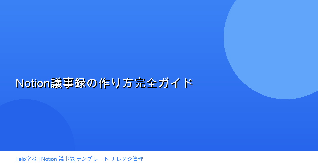 Notion議事録の作り方完全ガイド|テンプレートとデータベース活用