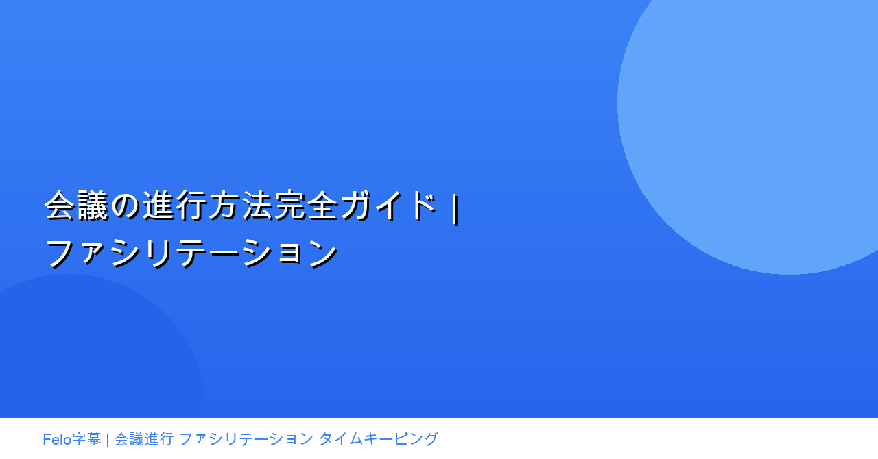 会議の進行方法完全ガイド|ファシリテーション技術からAI活用まで