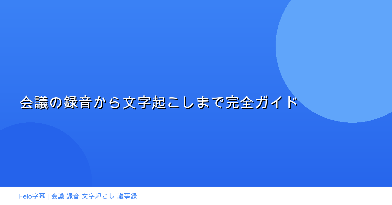 会議の録音から文字起こしまで完全ガイド｜ツールと方法