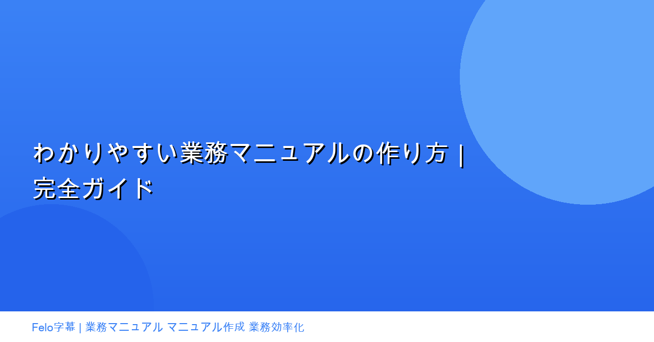 わかりやすい業務マニュアルの作り方|実例付き完全ガイド