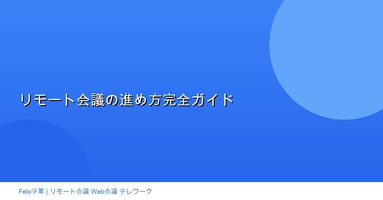 リモート会議の進め方完全ガイド|成功のコツとツール