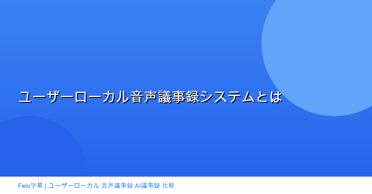 ユーザーローカル音声議事録システムとは|機能・比較ガイド