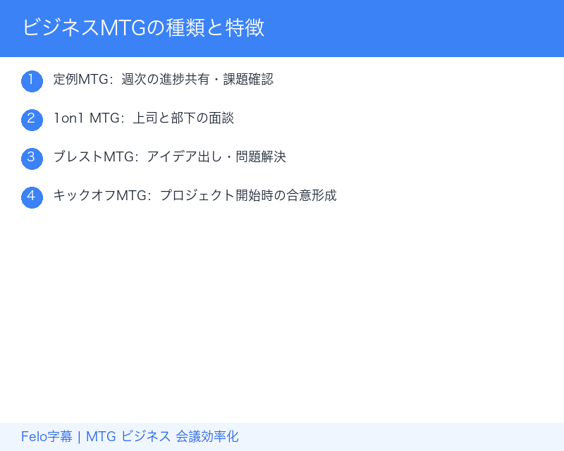 ビジネスMTGの種類と特徴|定例・1on1・ブレスト・キックオフ比較