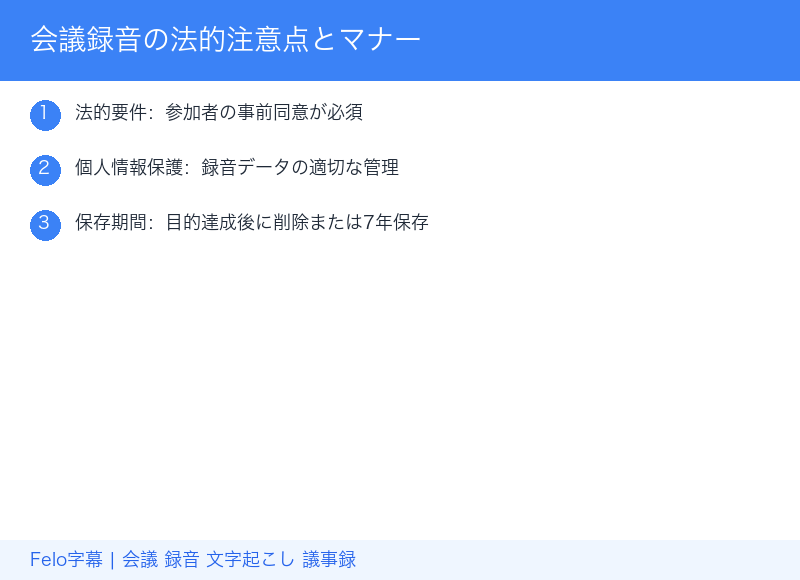 会議録音の法的注意点とマナー｜事前同意から保存まで