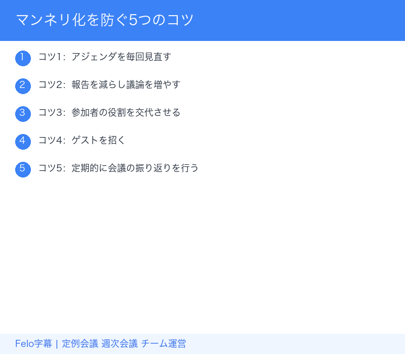 定例会議のマンネリ化を防ぐ5つのコツ|活性化のポイント